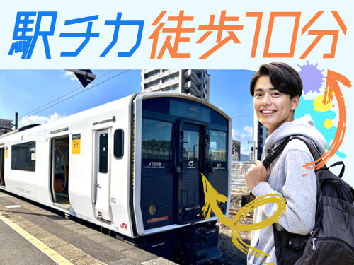 駅チカ職場で通勤快適♪