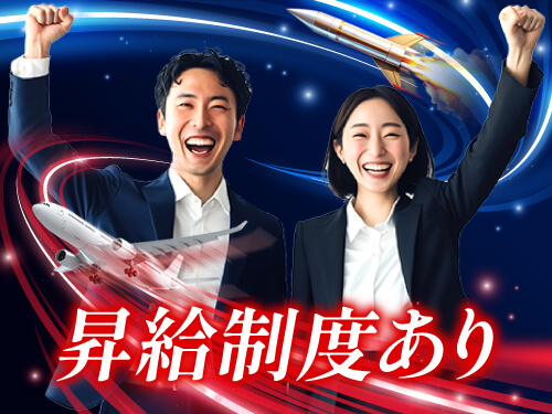 昇給制度あり!