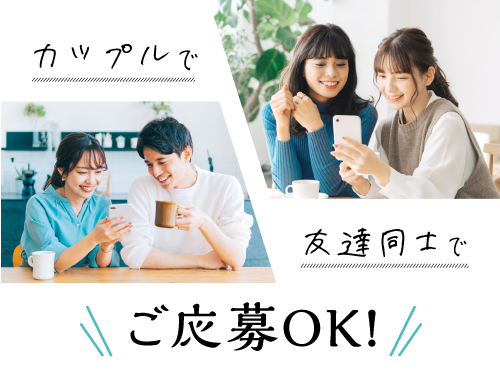 お友達同士やカップルでのご応募もOK!