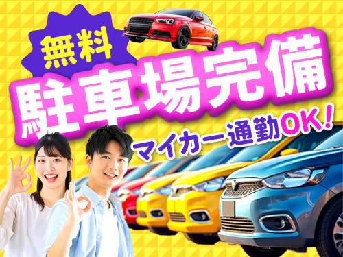 マイカーで通勤も快適♪