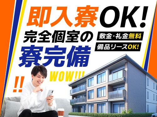 即入寮OK！快適な寮完備☆