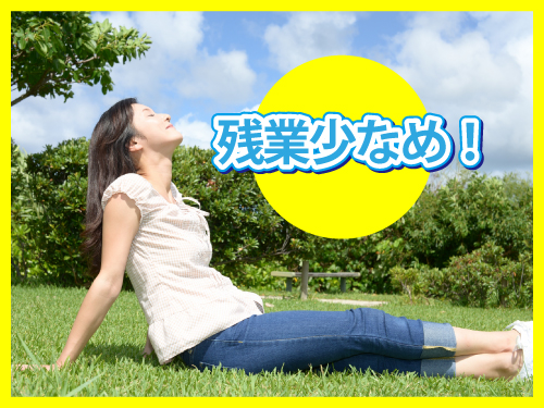 残業少なめのお仕事です♪