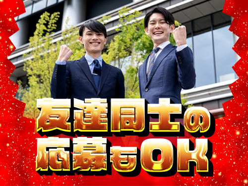友達応募もOK！