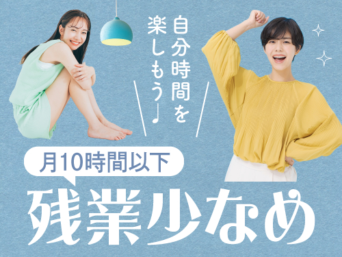 残業少なめ!