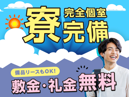 寮完備◎
