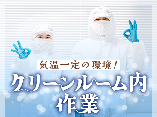 空調完備のクリーンルーム内作業です!