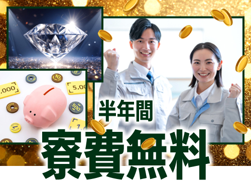 寮完備☆6ヶ月間寮費無料!