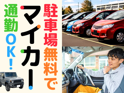 マイカー通勤OK♪