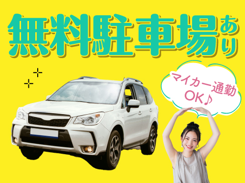 ご自宅からマイカー通勤OK!