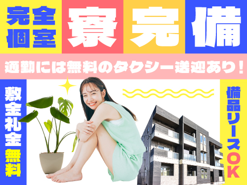 お車お持ちでない方も送迎OKの寮完備