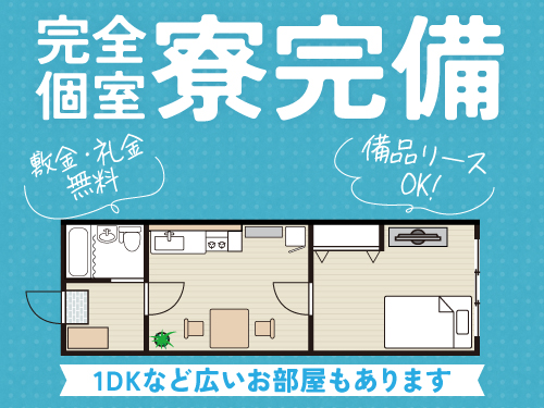 車お持ちでなくても送迎OKの寮完備