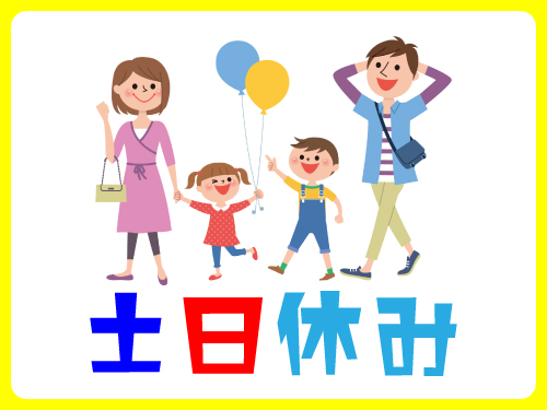 休日・長期休暇について