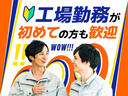 製造業未経験から工場デビュー◎