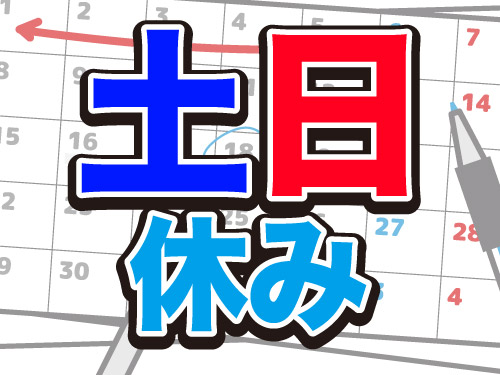 休日について