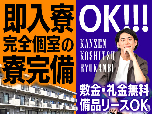 即入寮可能な寮完備♪