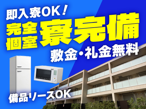 即入寮可能な寮完備♪