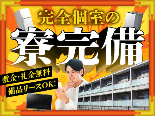 寮について