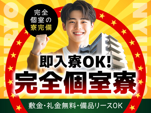 即入寮OK！