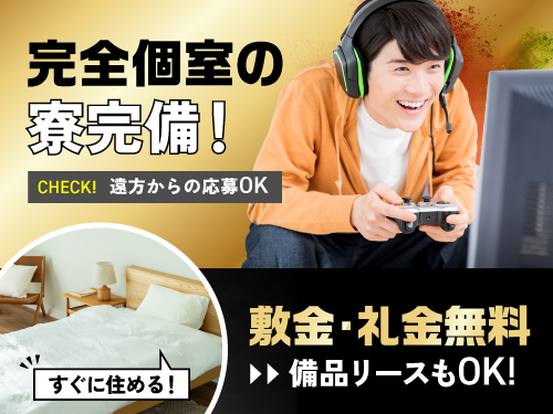 遠方からお越しの方に!寮完備です◎