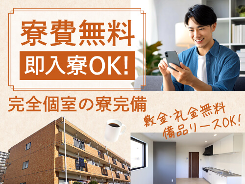 今なら即入寮OK！寮費無料特典あり♪