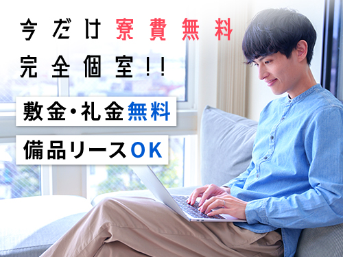 今なら即入寮OK！寮費無料