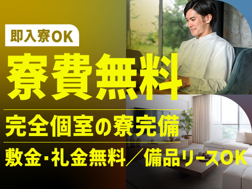 今なら即入寮OK!寮費無料
