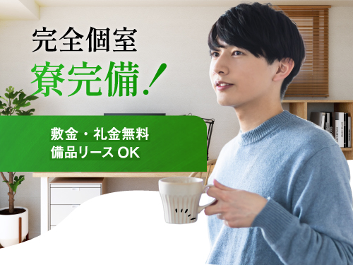 寮について