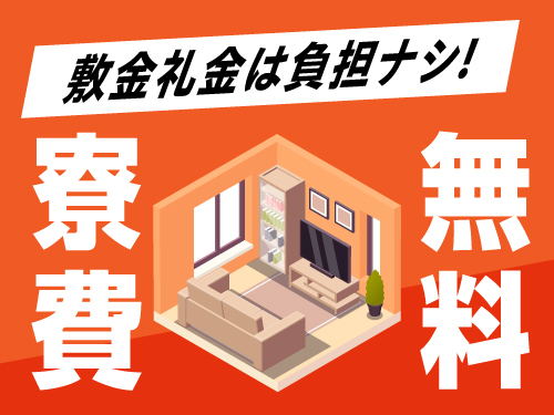 寮費無料の快適な寮完備♪