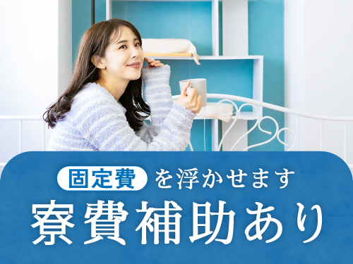 寮費補助あり！