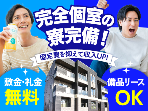 遠方からお越しの方に!就業期間中ずっと寮費無料◎