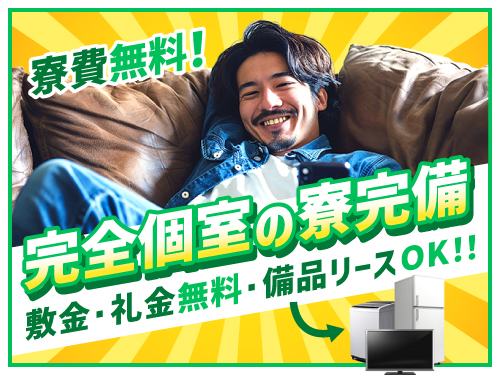 遠方からお越しの方に!就業期間中ずっと寮費無料◎