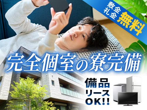 即入寮OK！遠方にお住まいの方も大歓迎♪