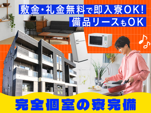 即入寮可能☆寮について