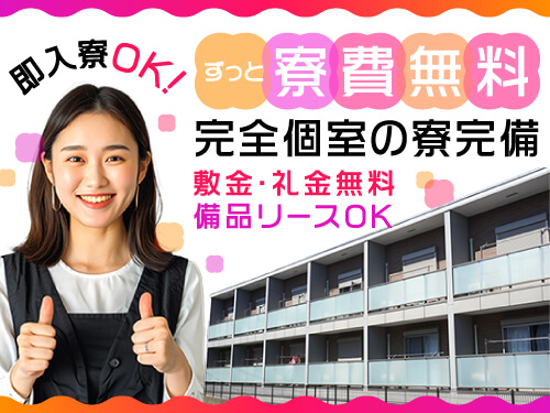 即日入寮OK!就業期間中ずっと寮費無料♪