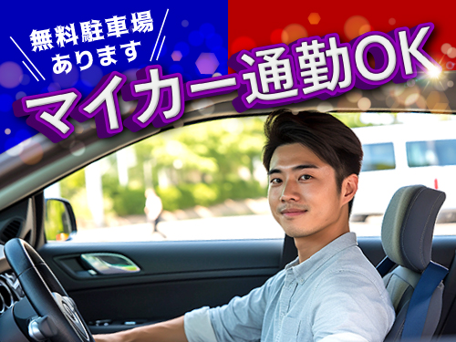 マイカー通勤OK♪