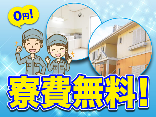 寮費無料！