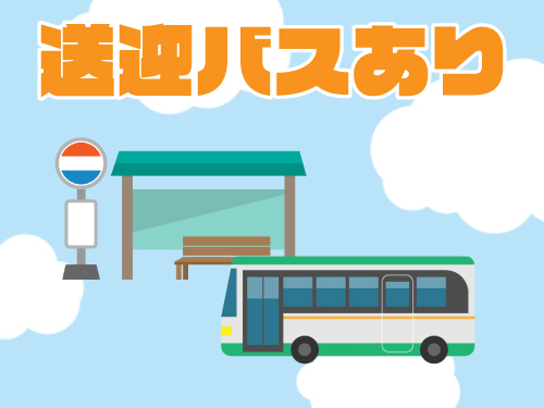 無料送迎バスで通勤ラクラク♪
