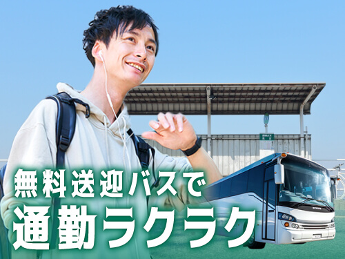無料送迎バスで通勤ラクラク♪
