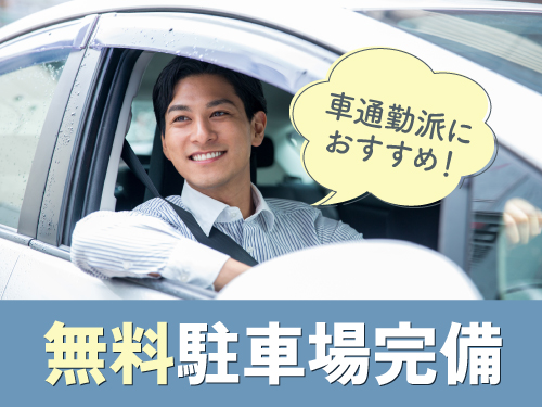車通勤OK♪