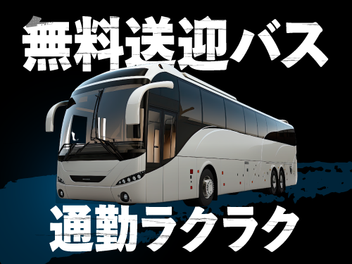 無料送迎バスあり!