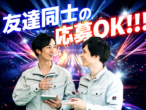 友達同士でのご応募もOK♪