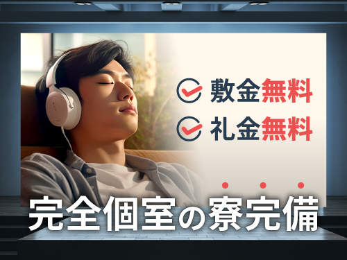 寮もご用意しています♪