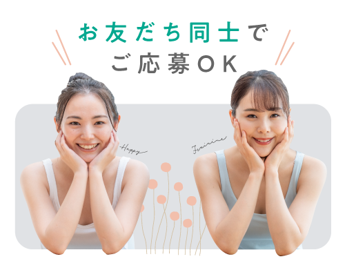 友達応募OK!
