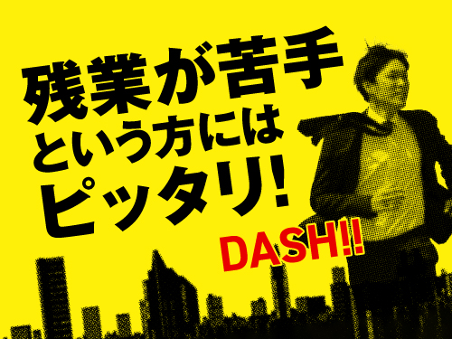 残業少なめのお仕事です♪