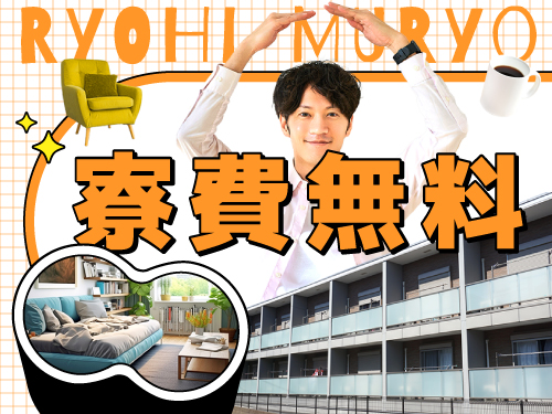 即入寮OK！嬉しい寮費無料！