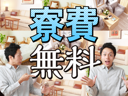 即入寮OK！嬉しい寮費無料！