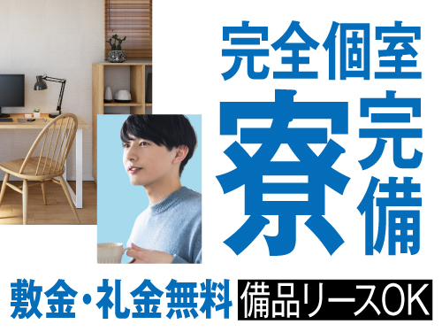 寮について