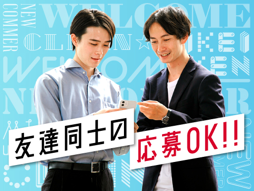 お友達同士での応募もOKです♪