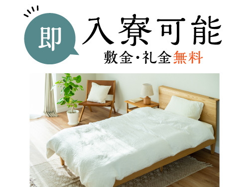即入寮OK！実質寮費無料の物件あり◎