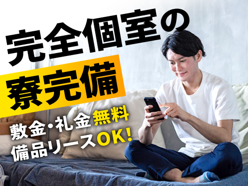 寮について